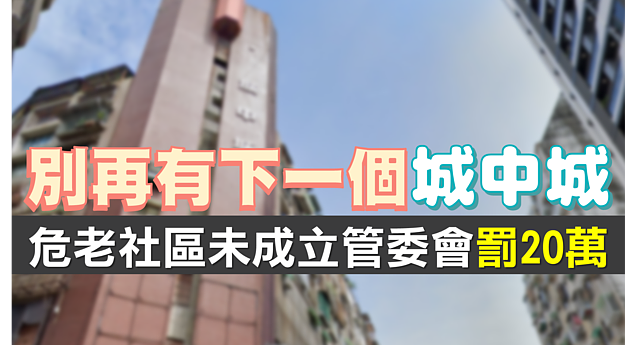 別再有下一個「城中城」　內政部訂：危老社區未成立管委會罰20萬